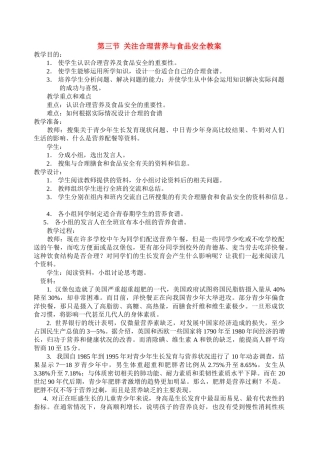 七年级生物下册第三节关注合理营养与食品安全教案人教版