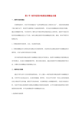 高中生物 1.3《制作泡菜并检测亚硝酸盐含量》教案（1） 新人教版选修1
