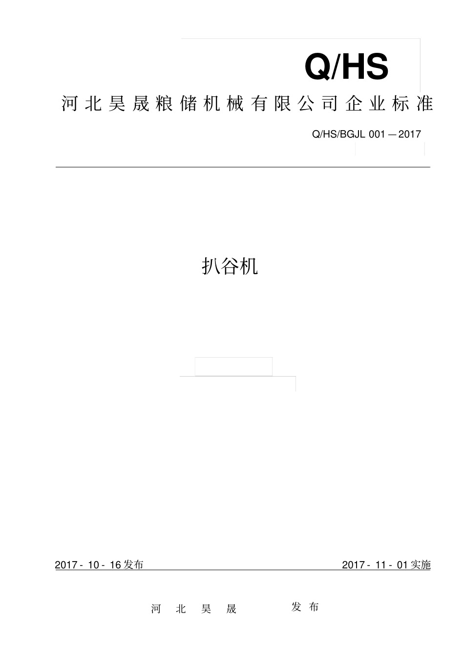 扒谷机的标准_第1页