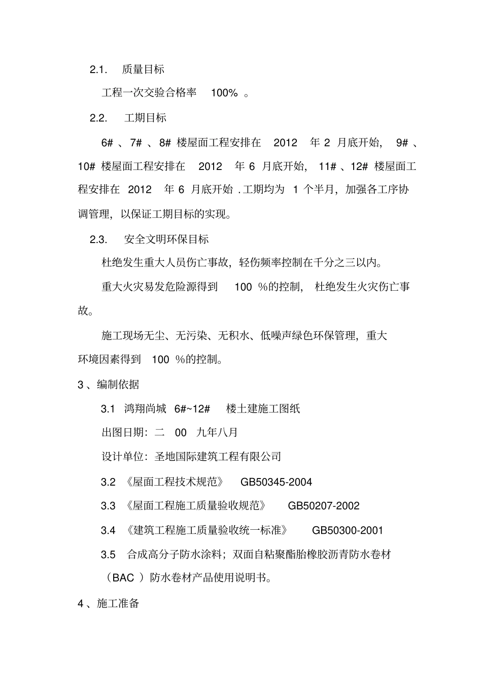 屋面施工策划书_第2页