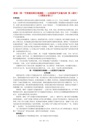 高中地理 （第一节资源的跨区域调配——以我国西气东输为例 第1课时）教案 新人教版必修3
