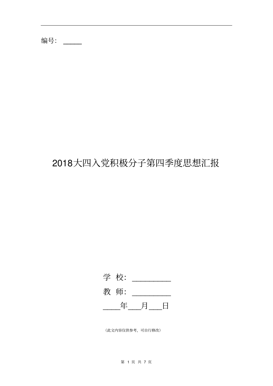 2018大四入党积极分子第四季度思想汇报_第1页