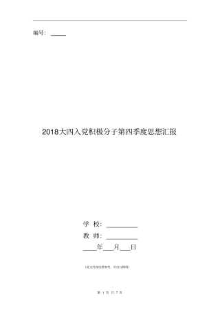 2018大四入党积极分子第四季度思想汇报