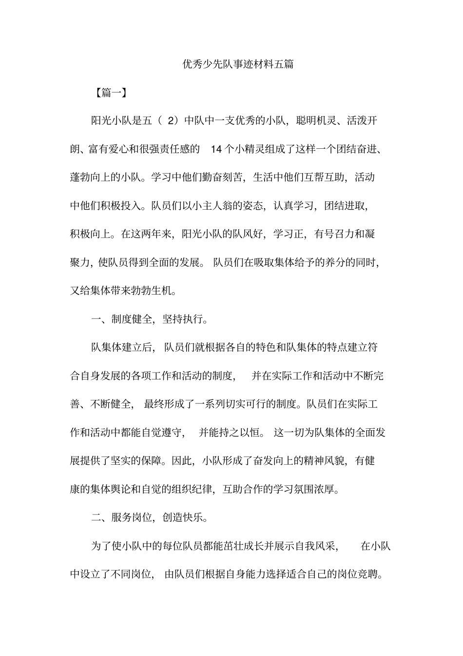 优秀少先队事迹材料五篇_第1页