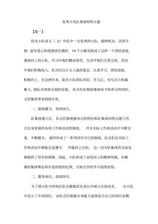 优秀少先队事迹材料五篇