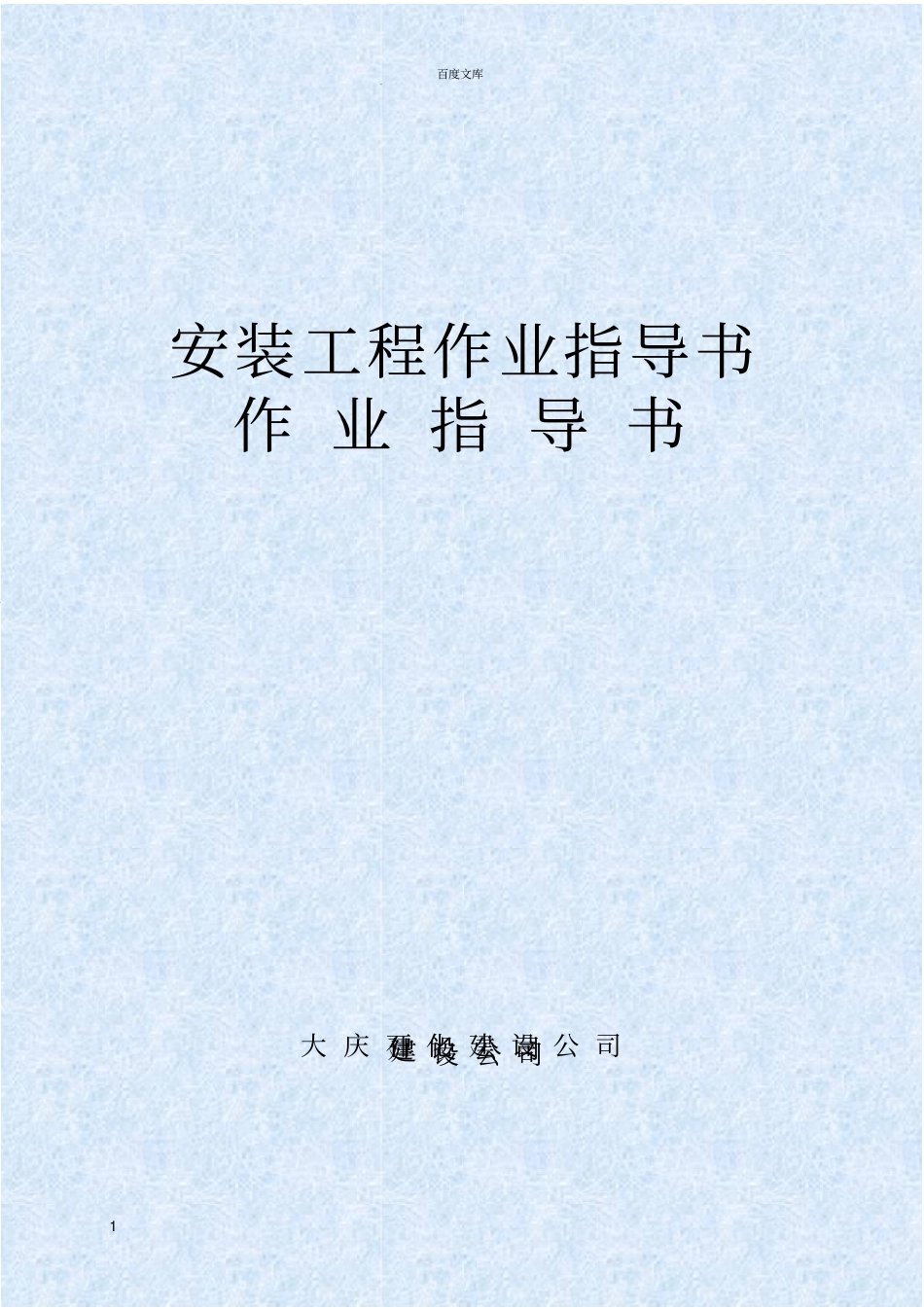 安装工程作业指导书_第1页