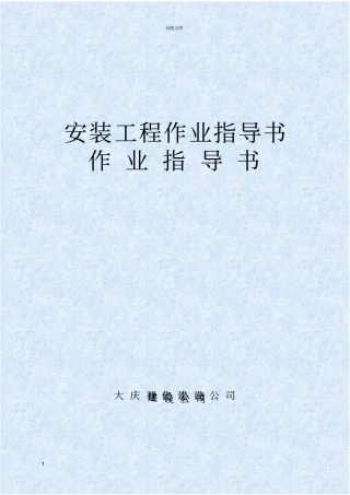 安装工程作业指导书
