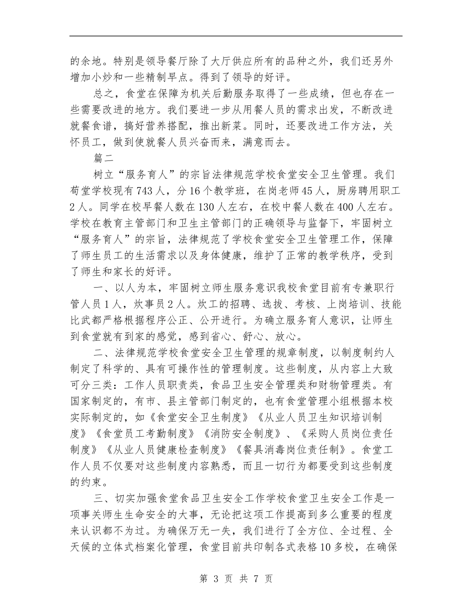 职工食堂个人年终工作总结_第3页