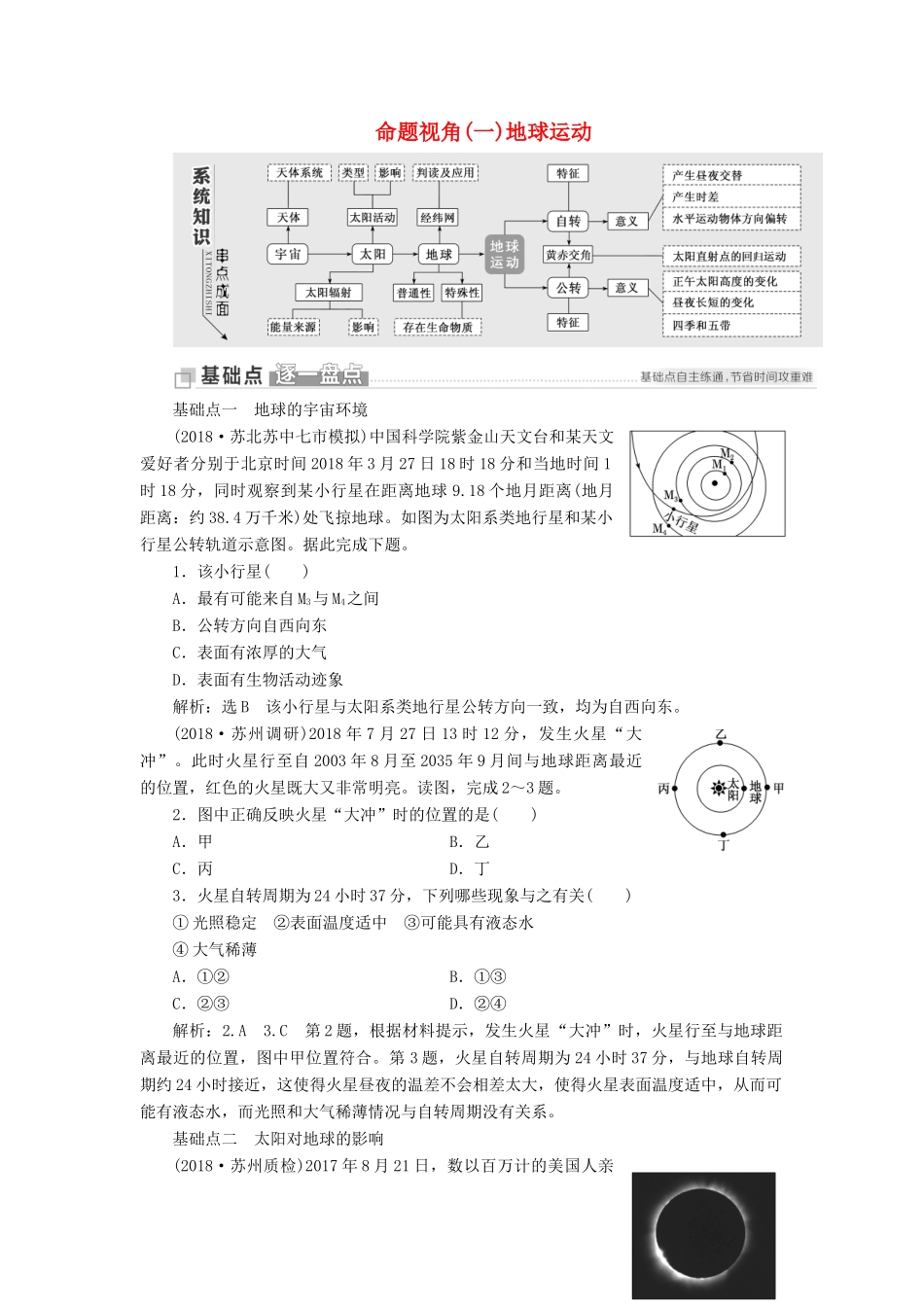 （江苏专用）版高考地理二轮复习 第一部分 聚焦选择题的10大命题视角 命题视角（一）地球运动讲义（含解析）-人教版高三全册地理教案_第1页
