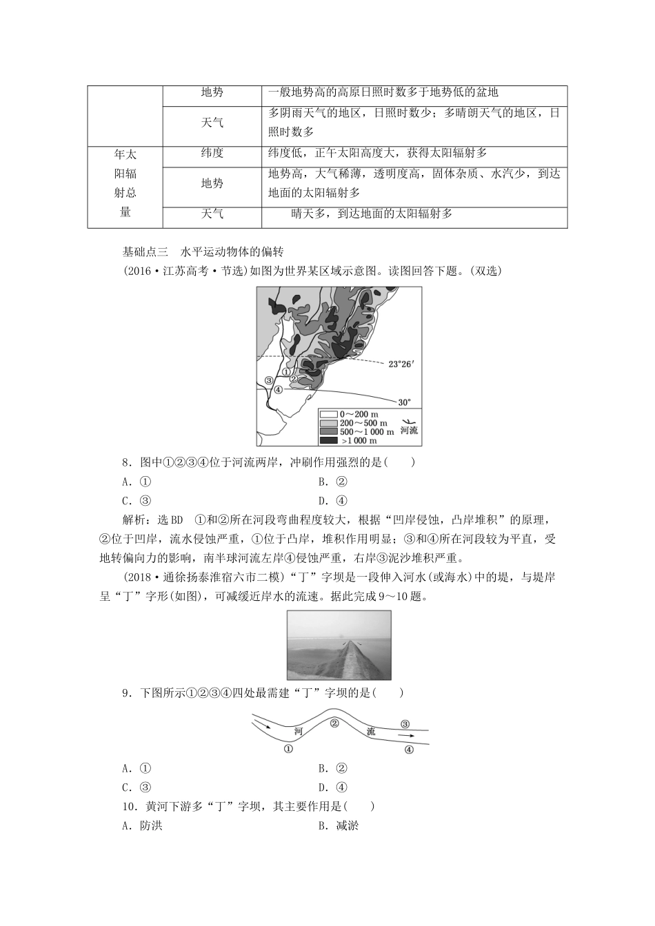 （江苏专用）版高考地理二轮复习 第一部分 聚焦选择题的10大命题视角 命题视角（一）地球运动讲义（含解析）-人教版高三全册地理教案_第3页
