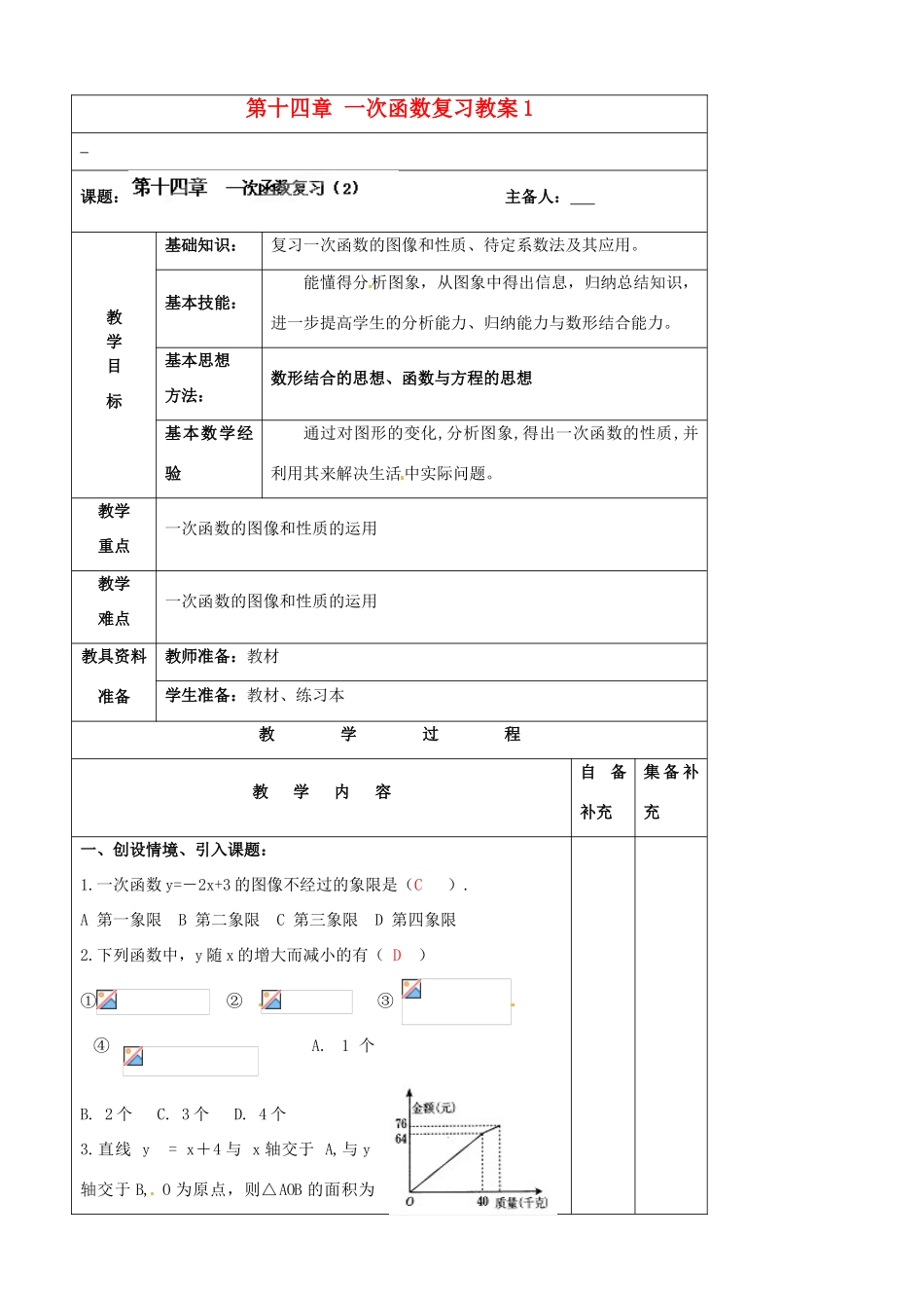 辽宁省大连市第七十六中学八年级数学上册 第十四章 一次函数复习教案1 新人教版_第1页
