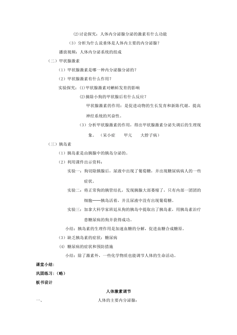 七年级生物下册 第四单元 生物圈中的人 第十二章 人体生命活动的调节 第一节 人体的激素调节教案1（新版）苏教版-（新版）苏教版初中七年级下册生物教案_第2页