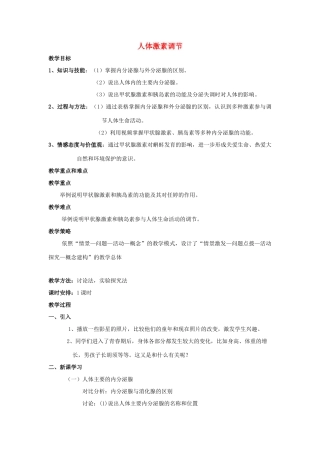 七年级生物下册 第四单元 生物圈中的人 第十二章 人体生命活动的调节 第一节 人体的激素调节教案1（新版）苏教版-（新版）苏教版初中七年级下册生物教案