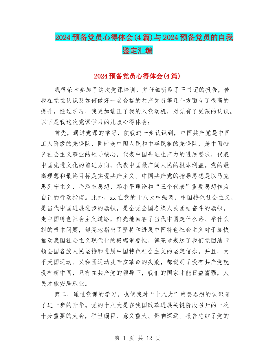 2024预备党员心得体会与2024预备党员的自我鉴定汇编_第1页