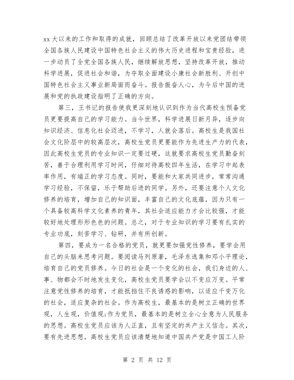 2024预备党员心得体会与2024预备党员的自我鉴定汇编_第2页