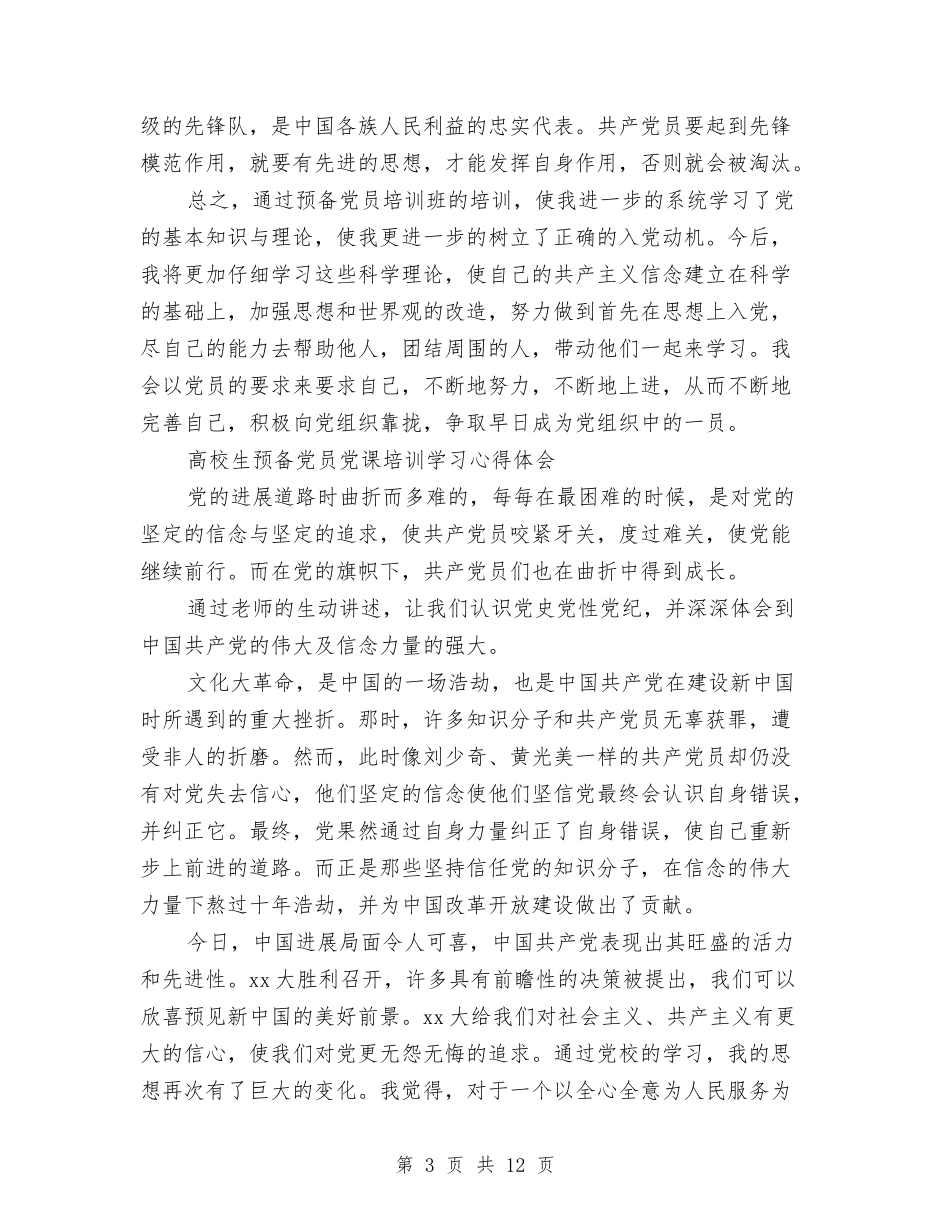 2024预备党员心得体会与2024预备党员的自我鉴定汇编_第3页
