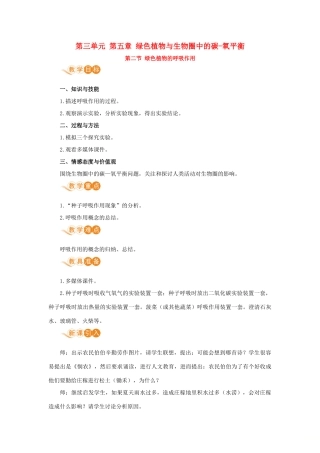 七年级生物上册 第三单元 生物圈中的绿色植物 第五章 绿色植物与生物圈中的碳—氧平衡 第二节 绿色植物的呼吸作用教案 （新版）新人教版-（新版）新人教版初中七年级上册生物教案