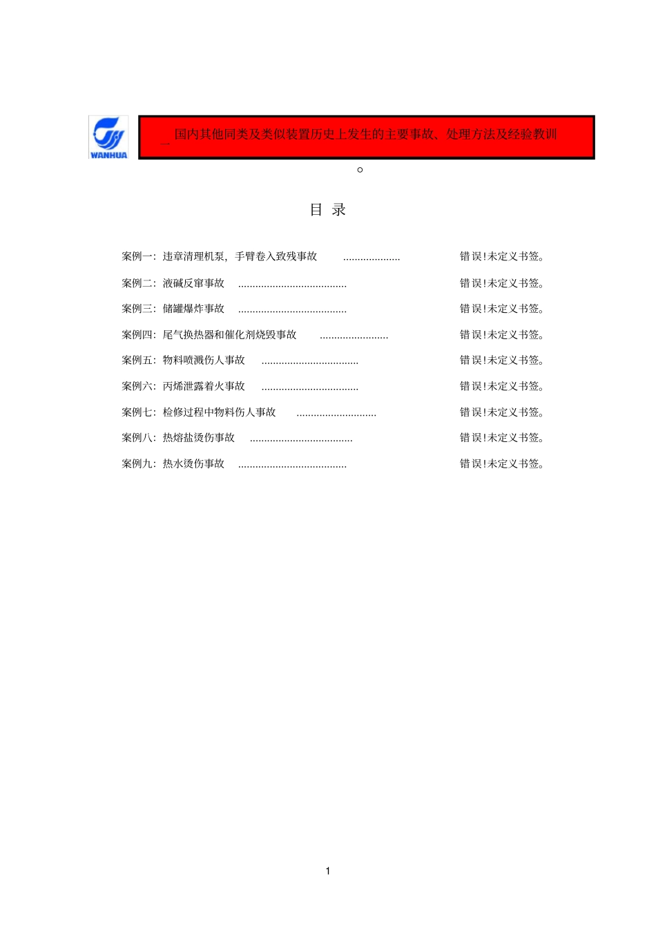 丙烯酸事故案例_第1页