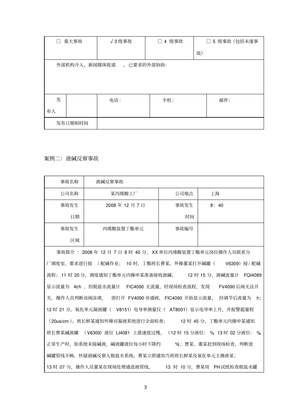 丙烯酸事故案例_第3页