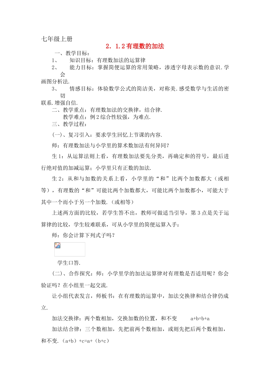 七年级数学上：2.1有理数加法（2）教案浙教版_第1页