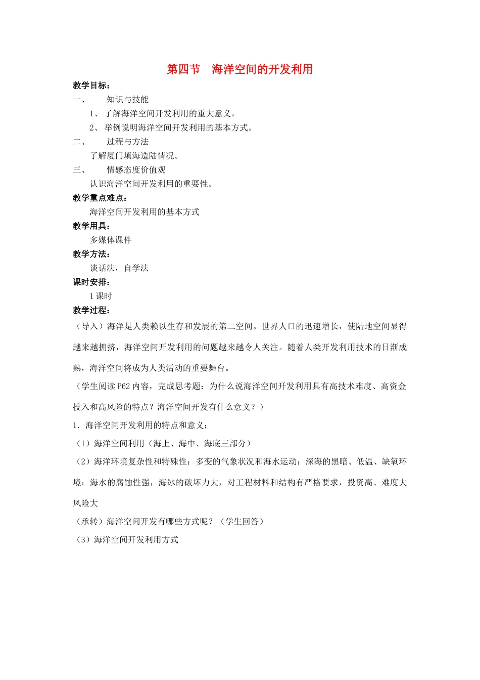 高中地理 第五章 海洋开发 5.4 海洋空间的开发利用教案 中图版选修2-中图版高二选修2地理教案_第1页