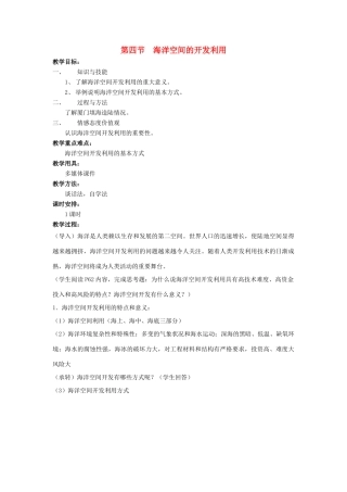 高中地理 第五章 海洋开发 5.4 海洋空间的开发利用教案 中图版选修2-中图版高二选修2地理教案
