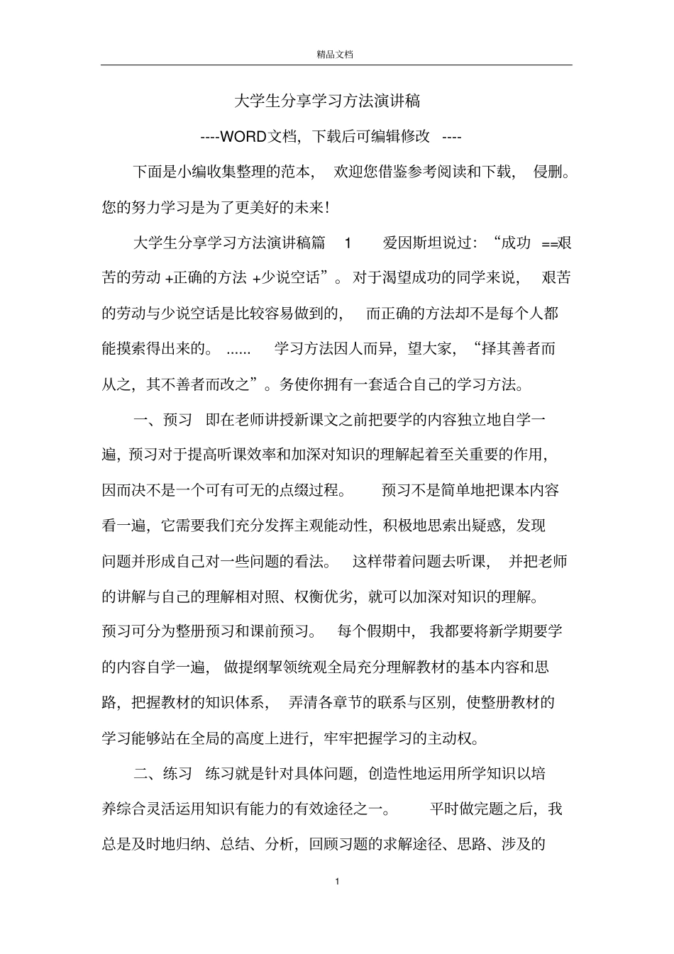 大学生分享学习方法演讲稿_第1页