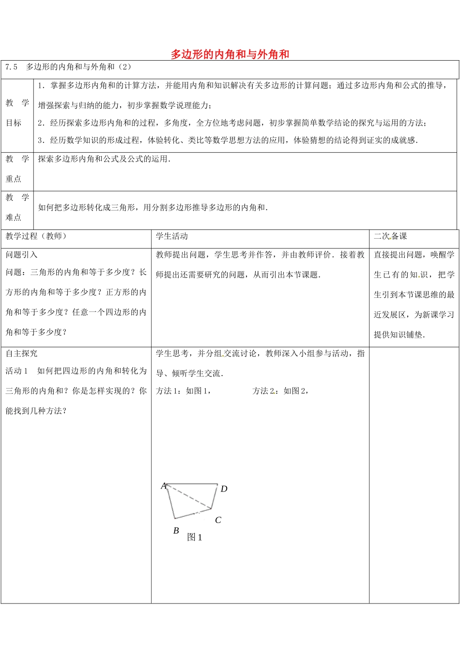 七年级数学下册 7.5 多边形的内角和与外角和教案2 （新版）苏科版-（新版）苏科版初中七年级下册数学教案_第1页