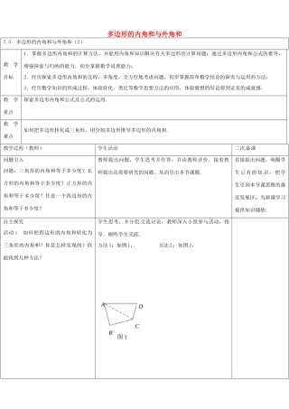 七年级数学下册 7.5 多边形的内角和与外角和教案2 （新版）苏科版-（新版）苏科版初中七年级下册数学教案