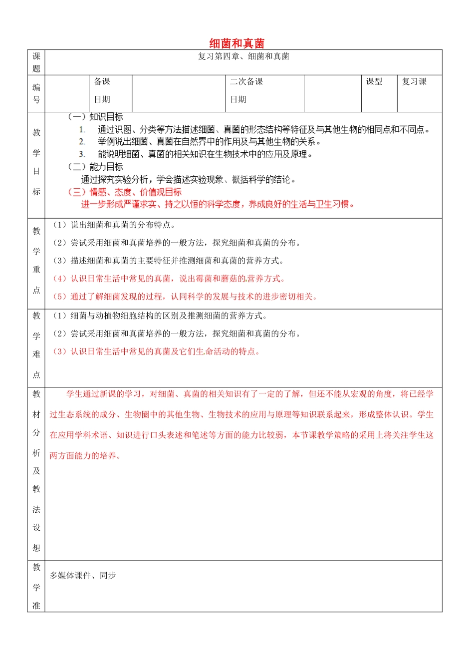 山东省临沂市蒙阴县第四中学八年级生物上册 第五单元 第四章 细菌和真菌复习教案 （新版）新人教版_第1页