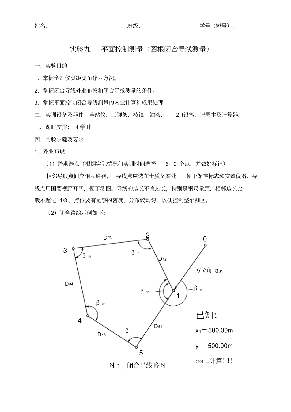实验09-平面控制测量(图根闭合导线测量)_第2页