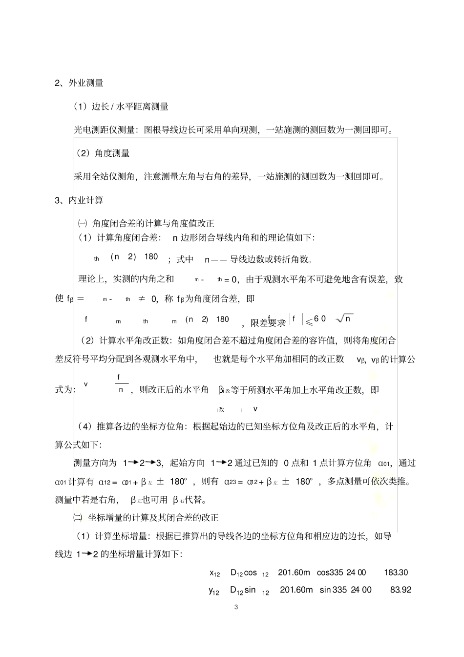 实验09-平面控制测量(图根闭合导线测量)_第3页
