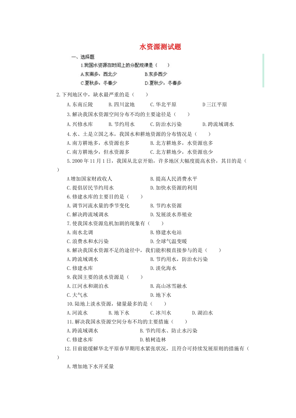 辽宁省凌海市石山初级中学八年级地理上册 3.3 水资源测试题 新人教版_第1页