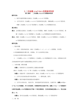 秋九年级数学上册 第21章 二次函数与反比例函数 21.2 二次函数的图象和性质 21.2.2 第2课时 二次函数ya（xh）2的图象和性质教案 （新版）沪科版-（新版）沪科版初中九年级上册数学教案
