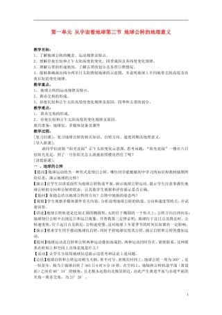 高中地理 第一单元 第三节 地球公转的地理意义教案 鲁教版必修1