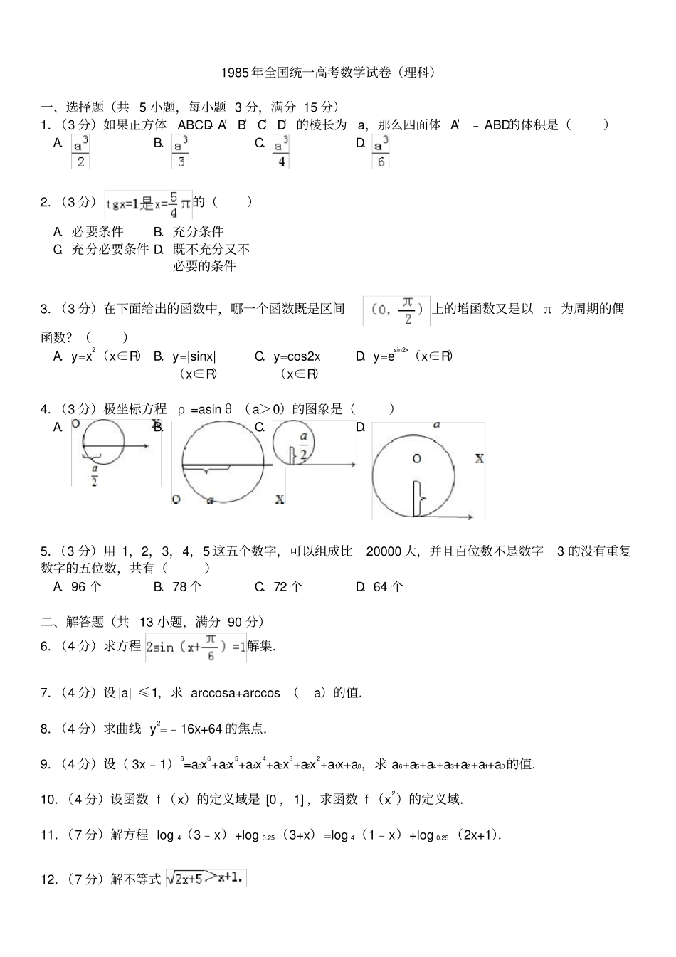 1985年全国统一高考数学试卷(理科)_第1页