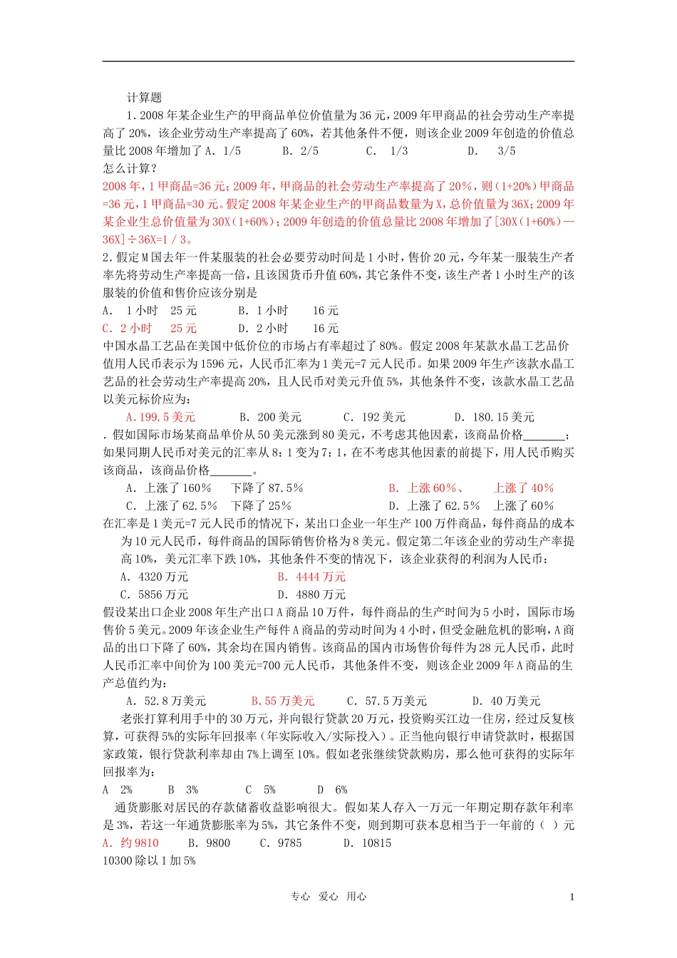 高考政治 近年来高考政治计算题解题思路教案_第1页