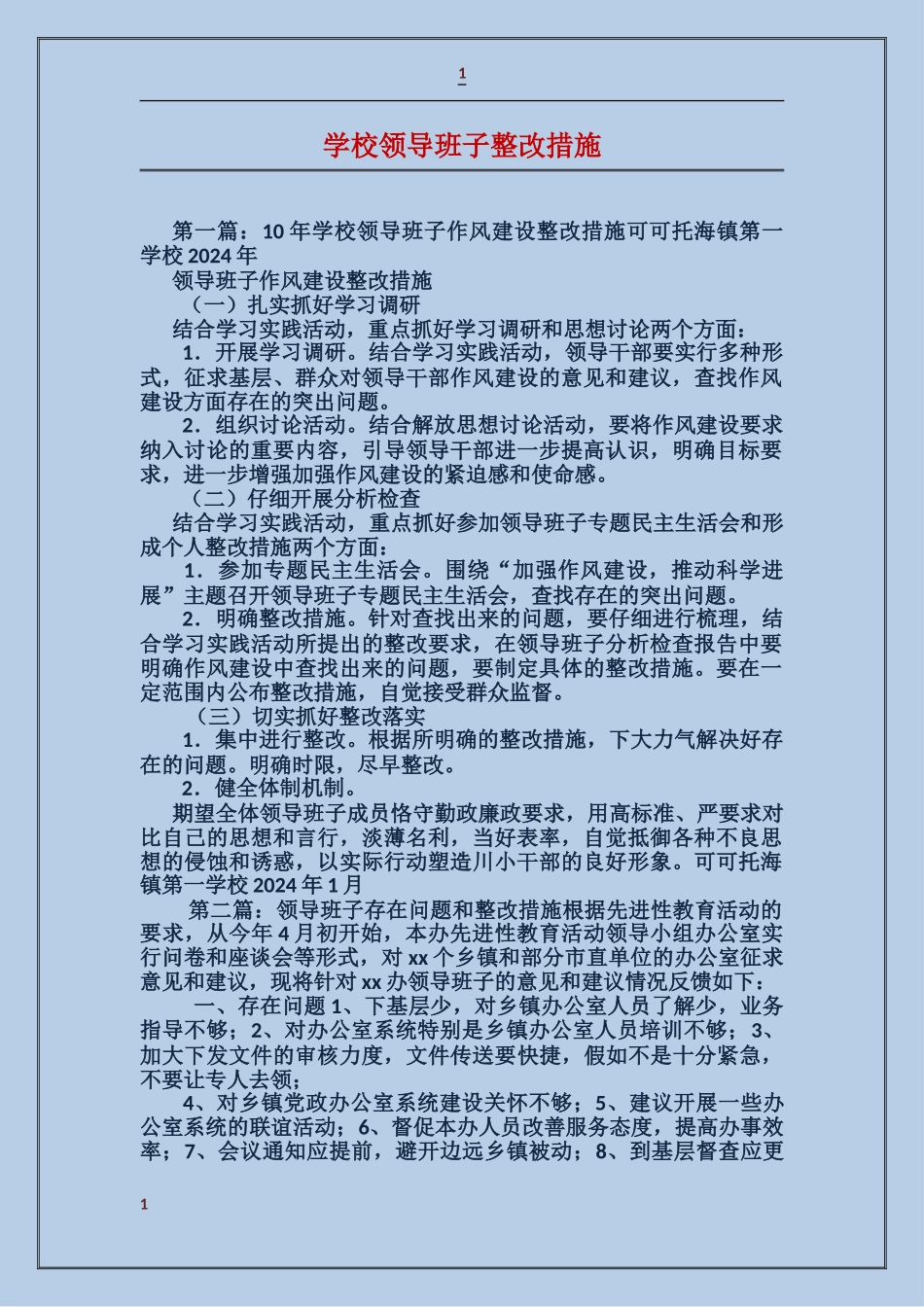 学校领导班子整改措施_第1页