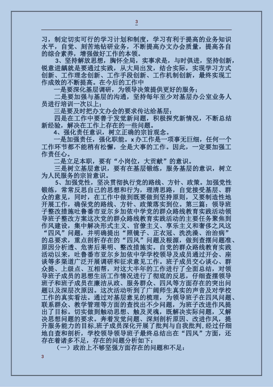 学校领导班子整改措施_第3页