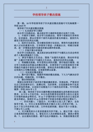 学校领导班子整改措施