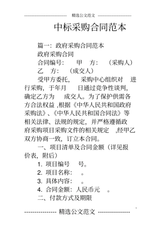 (完整版)中标采购合同范本
