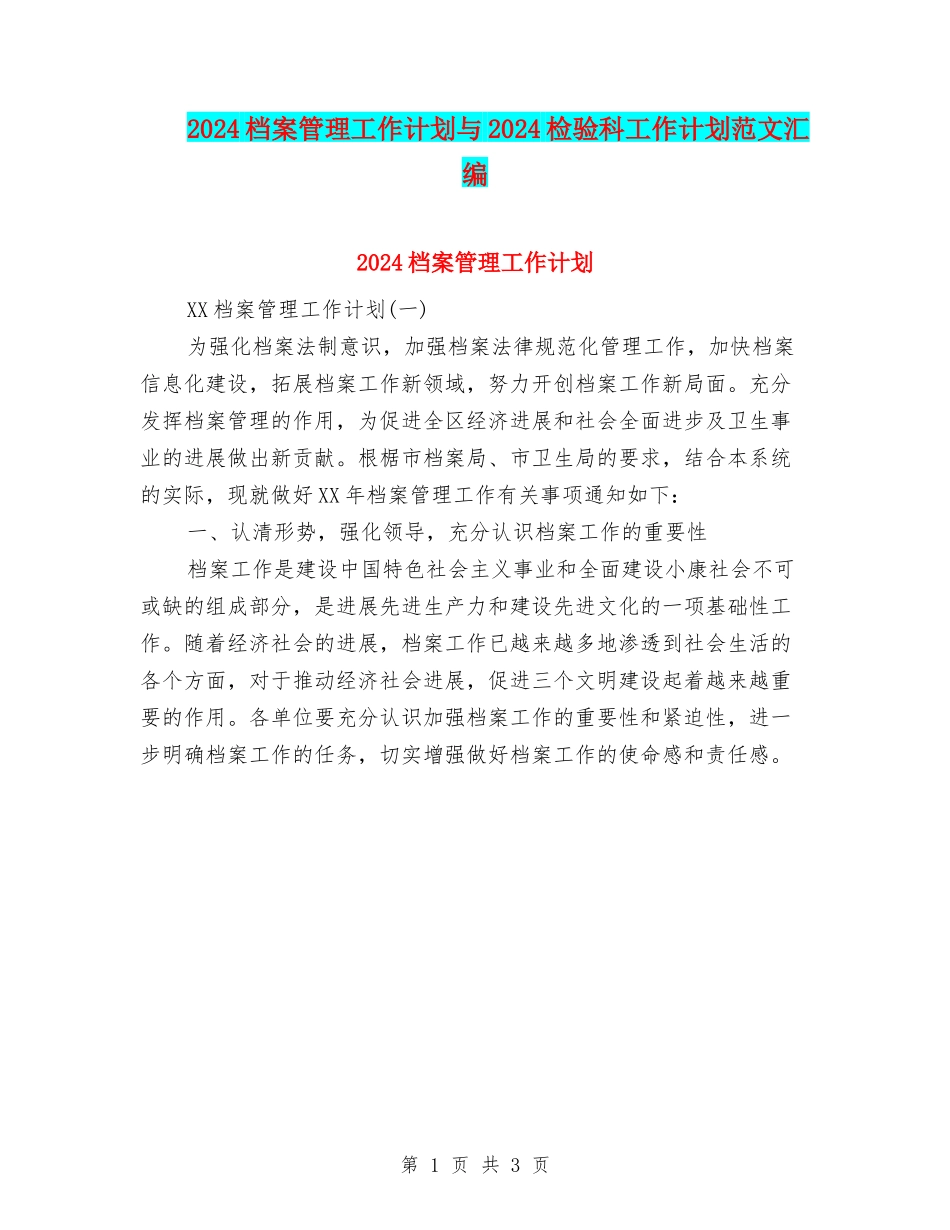2024档案管理工作计划与2024检验科工作计划范文汇编_第1页