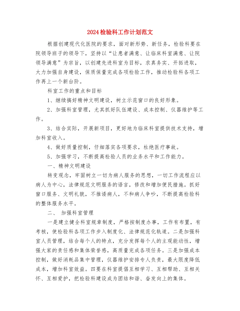 2024档案管理工作计划与2024检验科工作计划范文汇编_第2页