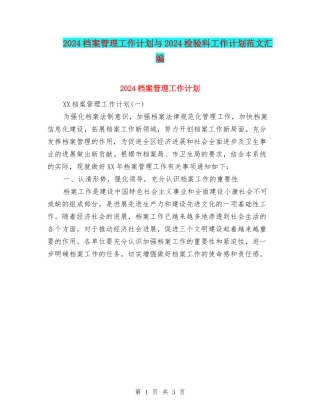 2024档案管理工作计划与2024检验科工作计划范文汇编