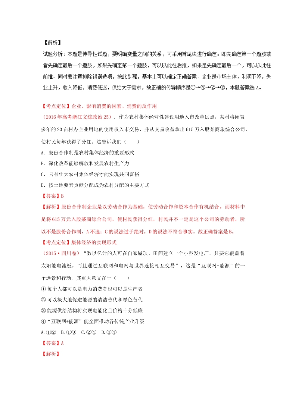 （讲练测）高考政治一轮复习 专题04 生产与经济制度（讲）（含解析）新人教版必修1-新人教版高三必修1政治教案_第3页