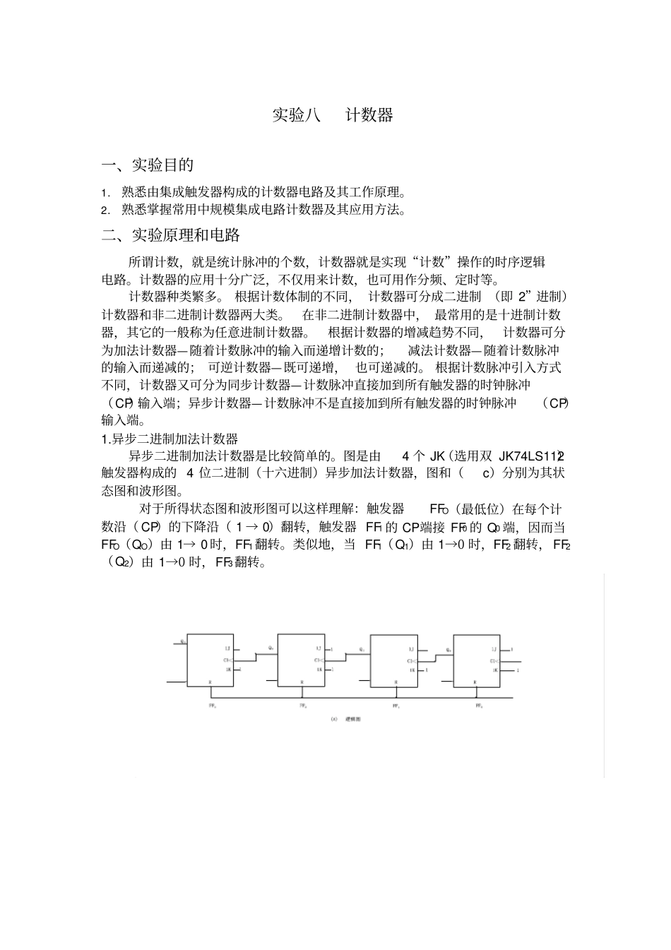 数字电路实验计数器_第1页