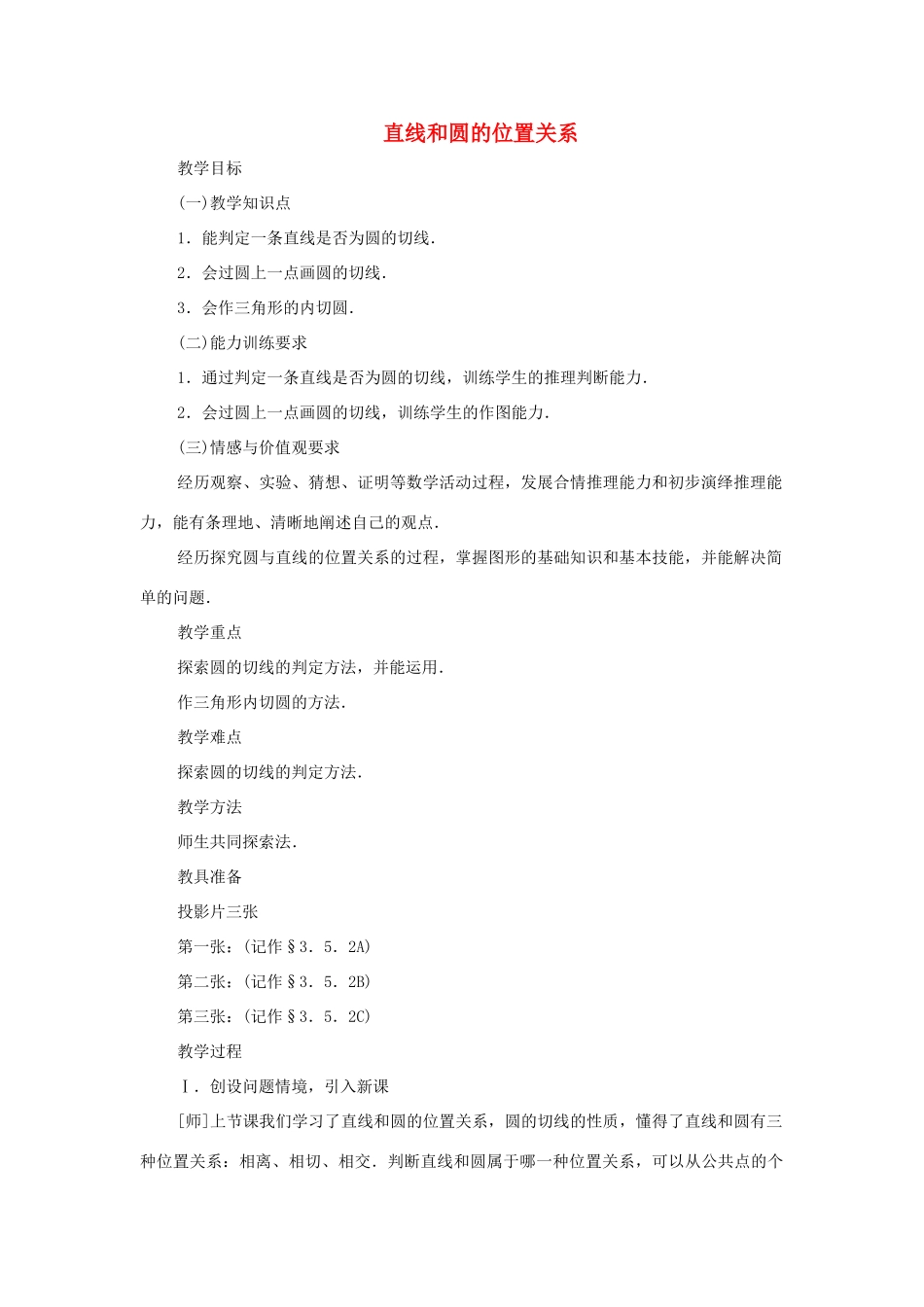 九年级数学下册 3.5 直线和圆的位置关系教案二 湘教版_第1页