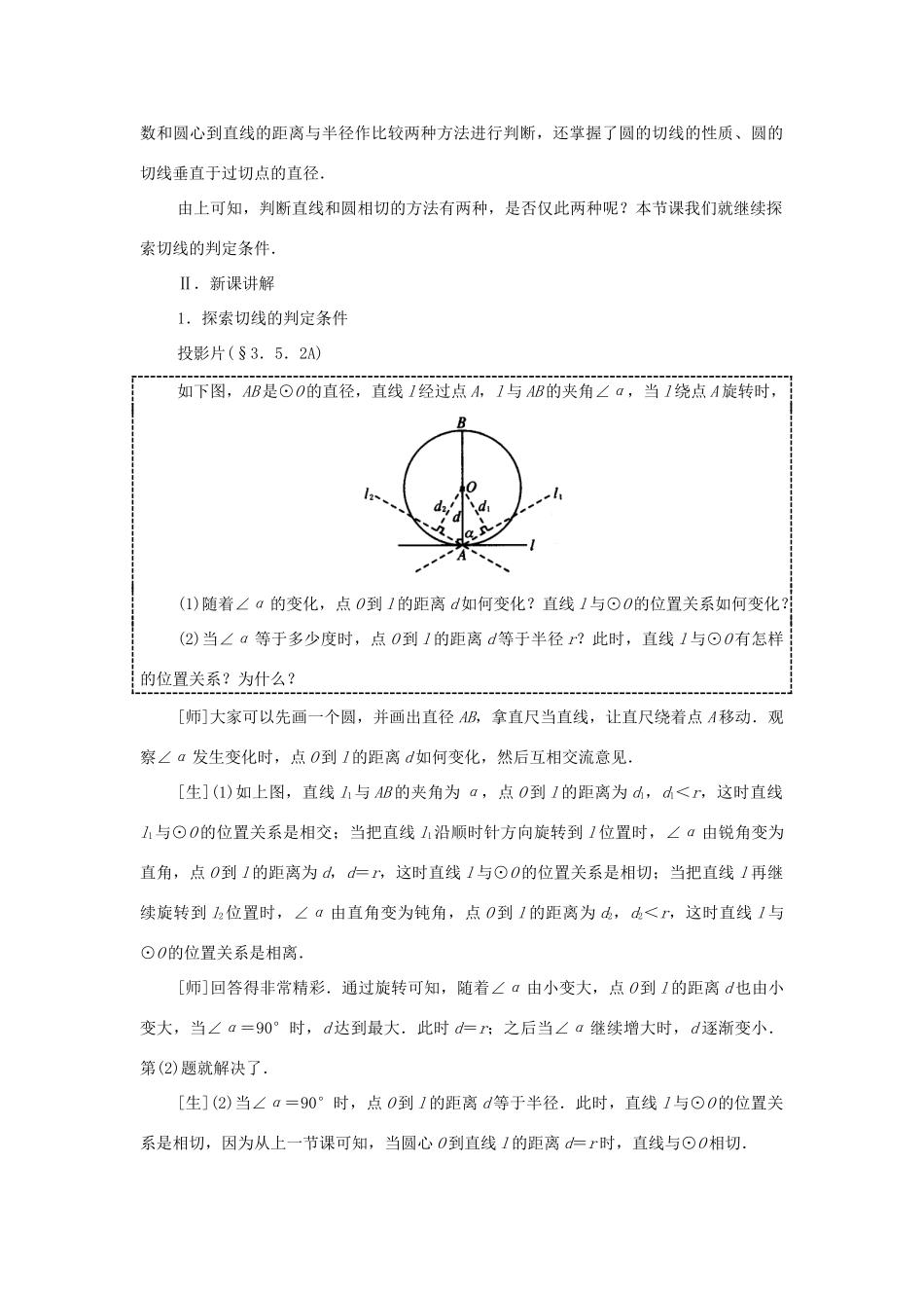 九年级数学下册 3.5 直线和圆的位置关系教案二 湘教版_第2页
