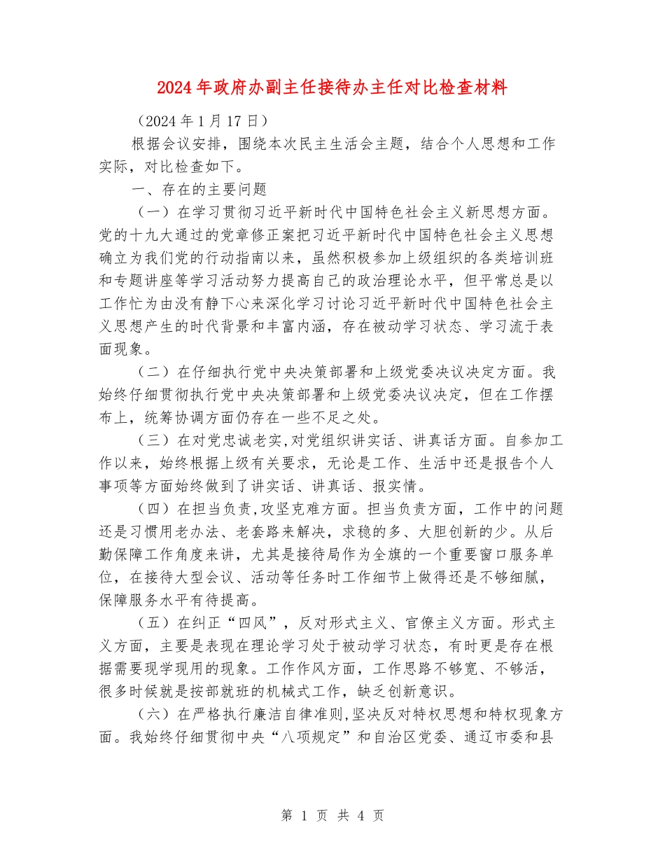 2024年政府办副主任接待办主任对照检查材料_第1页