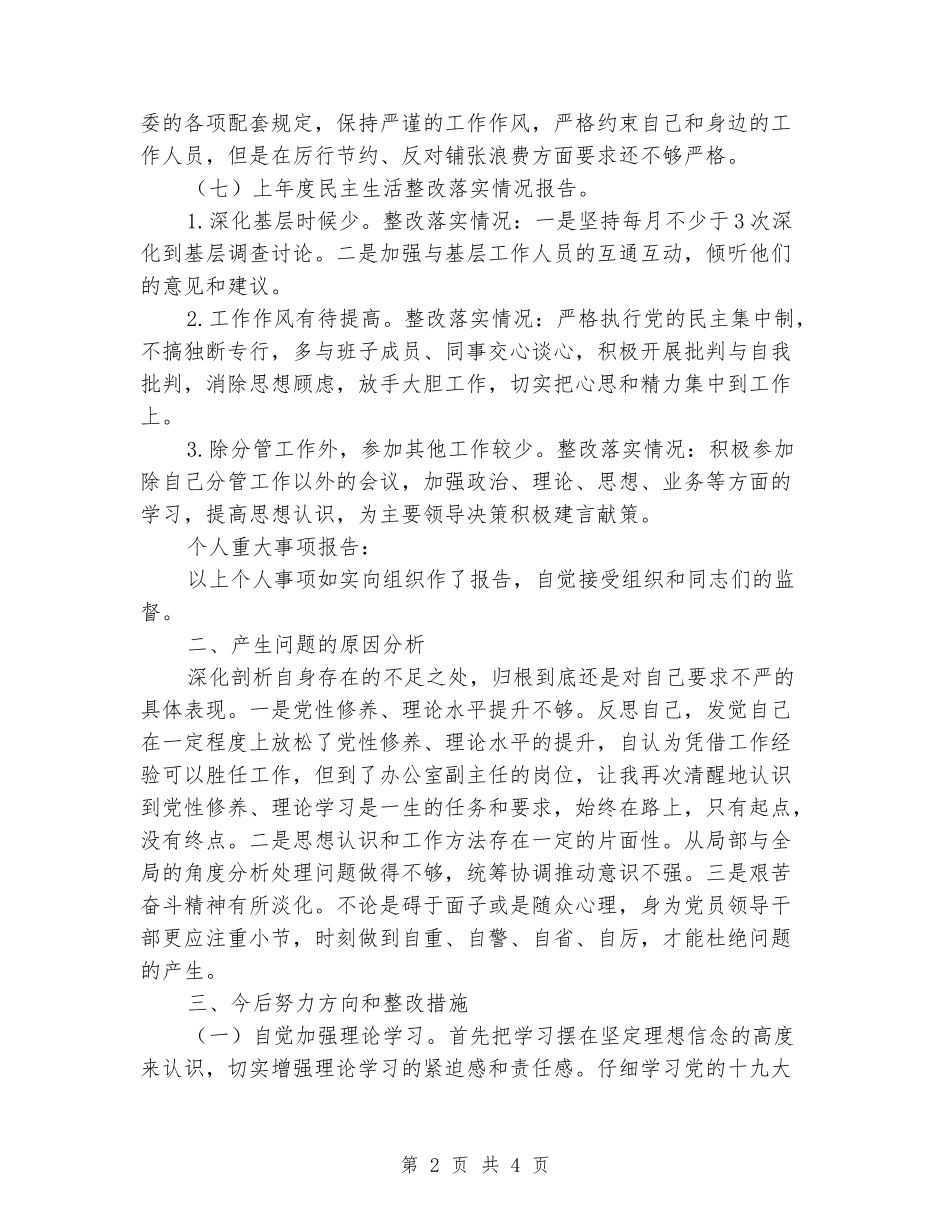 2024年政府办副主任接待办主任对照检查材料_第2页